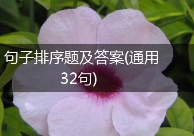 句子排序题及答案(通用32句)