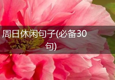 周日休闲句子(必备30句)