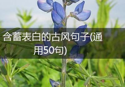 含蓄表白的古风句子(通用50句)
