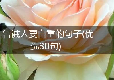 告诫人要自重的句子(优选30句)