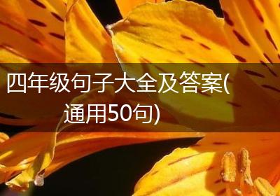 四年级句子大全及答案(通用50句)
