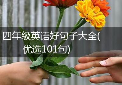 四年级英语好句子大全(优选101句)