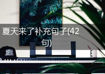 夏天来了补充句子(42句)