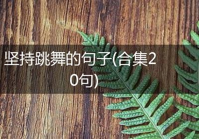 坚持跳舞的句子(合集20句)
