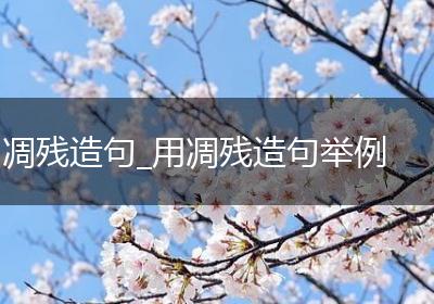 凋残造句_用凋残造句举例
