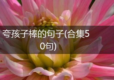 夸孩子棒的句子(合集50句)