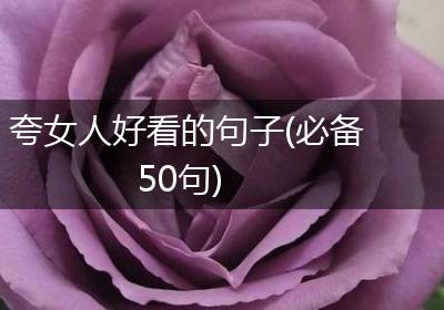 夸女人好看的句子(必备50句)
