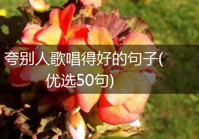 夸别人歌唱得好的句子(优选50句)