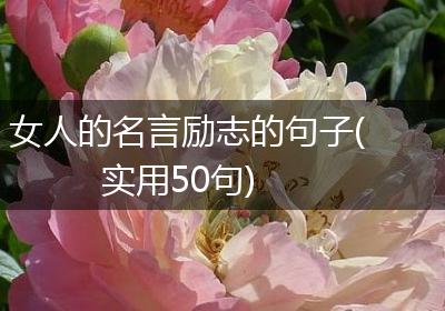 女人的名言励志的句子(实用50句)