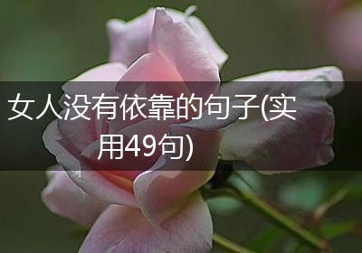 女人没有依靠的句子(实用49句)