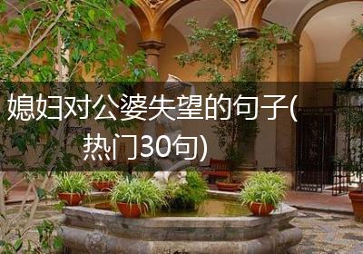 媳妇对公婆失望的句子(热门30句)