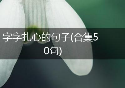 字字扎心的句子(合集50句)