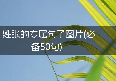 姓张的专属句子图片(必备50句)