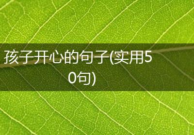 孩子开心的句子(实用50句)