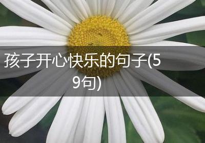 孩子开心快乐的句子(59句)