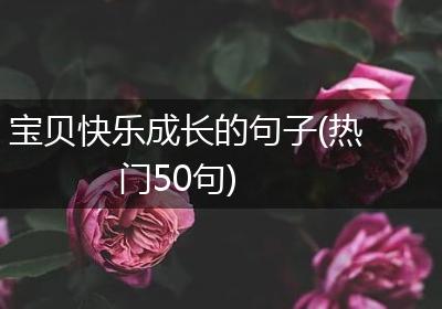 宝贝快乐成长的句子(热门50句)