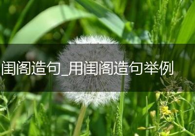闺阁造句_用闺阁造句举例