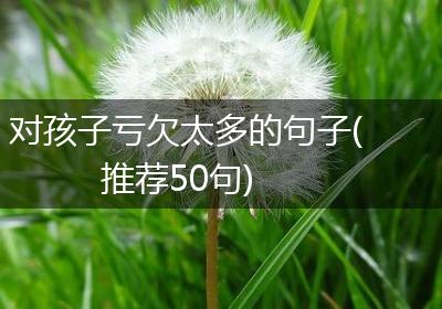 对孩子亏欠太多的句子(推荐50句)