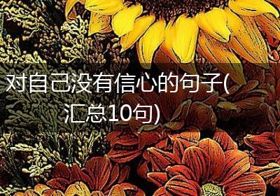 对自己没有信心的句子(汇总10句)
