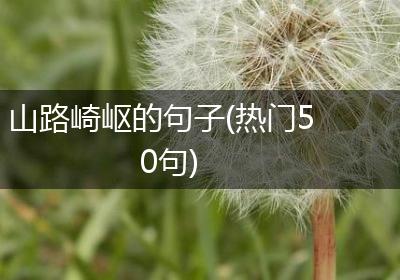 山路崎岖的句子(热门50句)