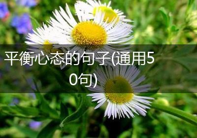 平衡心态的句子(通用50句)