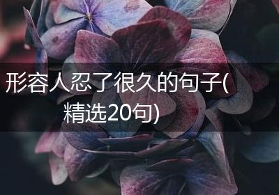 形容人忍了很久的句子(精选20句)