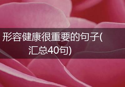 形容健康很重要的句子(汇总40句)