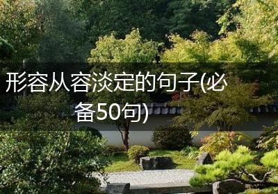 形容从容淡定的句子(必备50句)