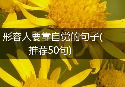 形容人要靠自觉的句子(推荐50句)