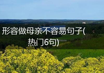 形容做母亲不容易句子(热门6句)