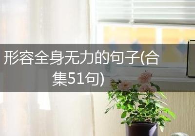 形容全身无力的句子(合集51句)