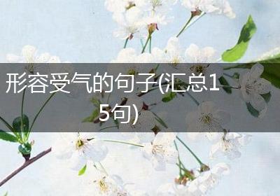 形容受气的句子(汇总15句)