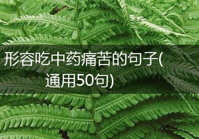 形容吃中药痛苦的句子(通用50句)