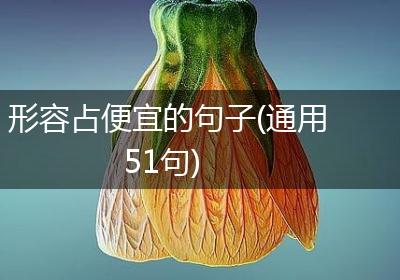 形容占便宜的句子(通用51句)