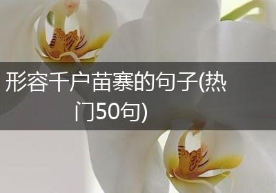 形容千户苗寨的句子(热门50句)