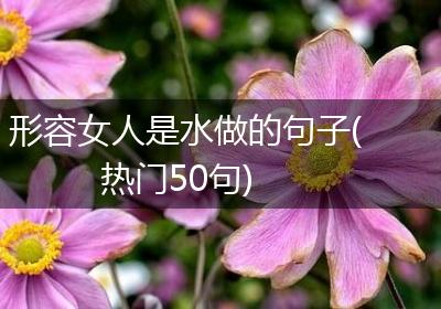 形容女人是水做的句子(热门50句)