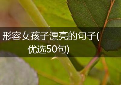 形容女孩子漂亮的句子(优选50句)