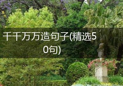 千千万万造句子(精选50句)
