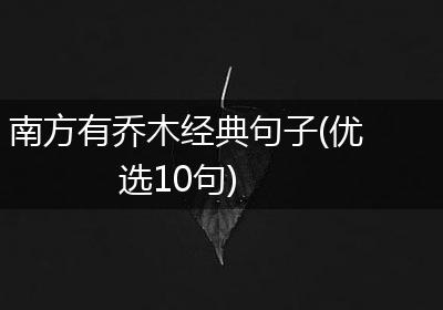 南方有乔木经典句子(优选10句)