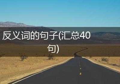 反义词的句子(汇总40句)
