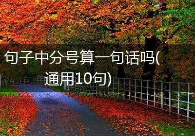 句子中分号算一句话吗(通用10句)