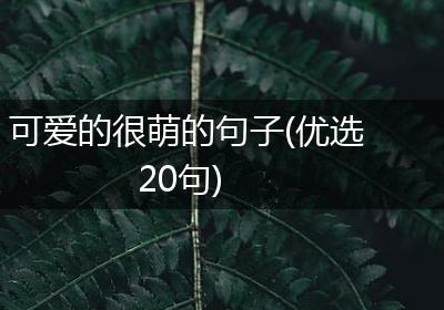 可爱的很萌的句子(优选20句)