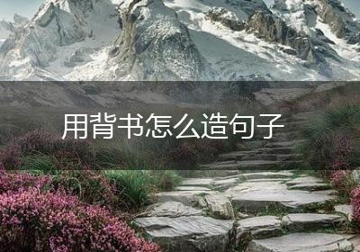 用背书怎么造句子