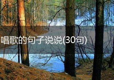 唱歌的句子说说(30句)