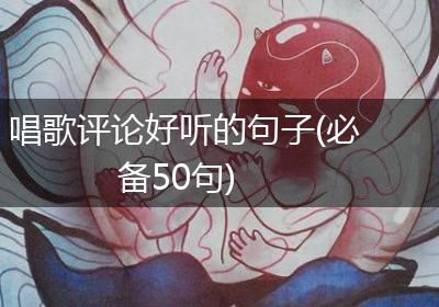 唱歌评论好听的句子(必备50句)