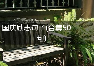 国庆励志句子(合集50句)