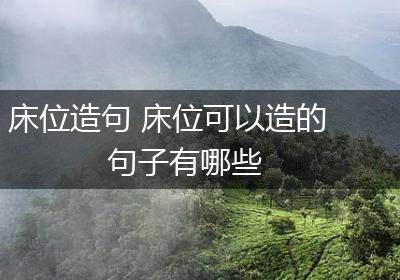 床位造句 床位可以造的句子有哪些