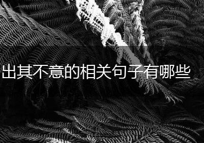 出其不意的相关句子有哪些
