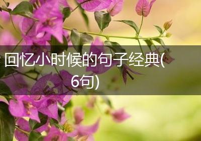回忆小时候的句子经典(6句)