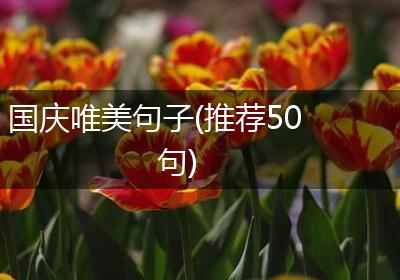 国庆唯美句子(推荐50句)